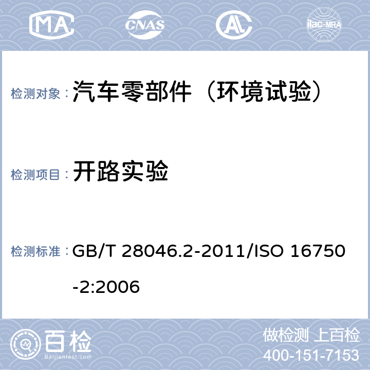 开路实验 道路车辆+电气及电子设备的环境条件和试验+第2部分：电气负荷 GB/T 28046.2-2011/ISO 16750-2:2006 4.9