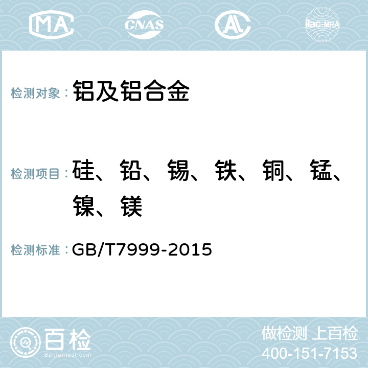 硅、铅、锡、铁、铜、锰、镍、镁 铝及铝合金光电直读发射光谱分析方法 GB/T7999-2015