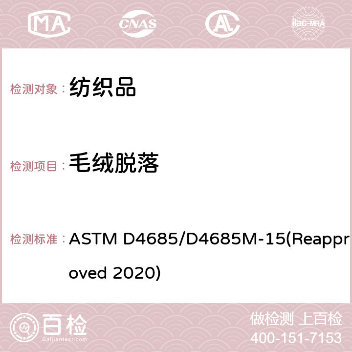 毛绒脱落 织物毛绒脱落测试方法 ASTM D4685/D4685M-15(Reapproved 2020)