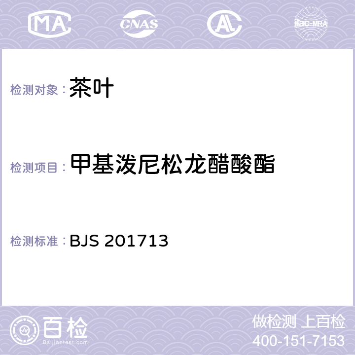 甲基泼尼松龙醋酸酯 饮料、茶叶及相关制品中对乙酰氨基酚等59种化合物的测定 BJS 201713