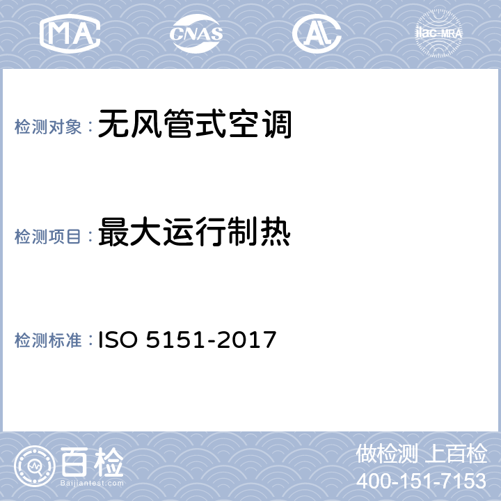 最大运行制热 无风管式空调及热泵性能测试及评定 ISO 5151-2017 6.2