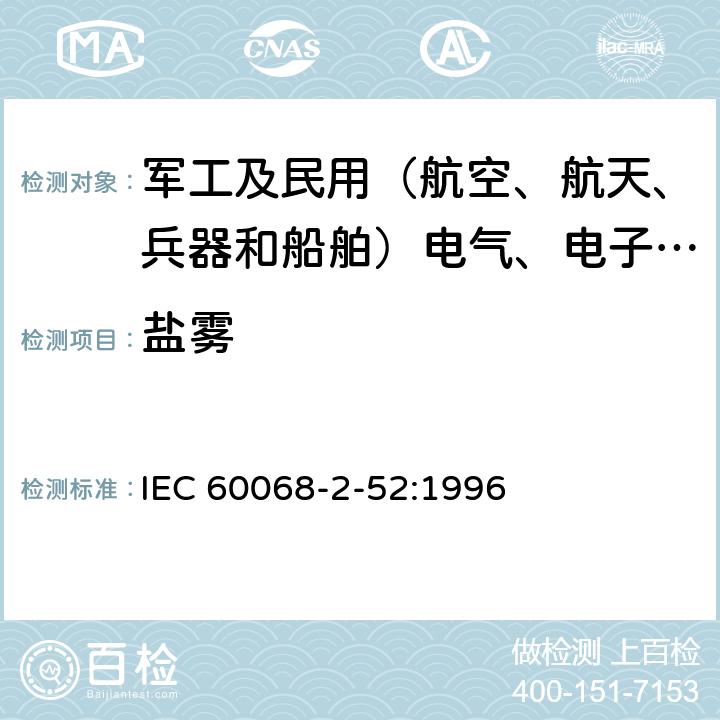 盐雾 环境试验规程 试验Kb ：交变盐雾试验方法（氯化钠溶液） IEC 60068-2-52:1996