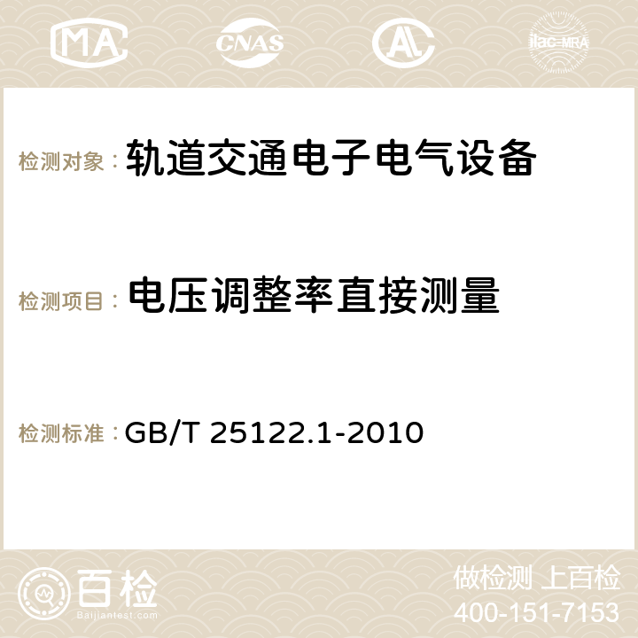 电压调整率直接测量 轨道交通 机车车辆用电力变流器 第1部分 特性和试验方法 GB/T 25122.1-2010 5.1.2.2