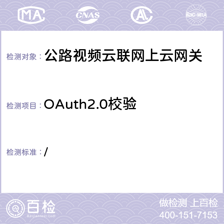 OAuth2.0校验 交办公路函[2019]1659号《全国高速公路视频云联网技术要求》 / 6.3；附录2