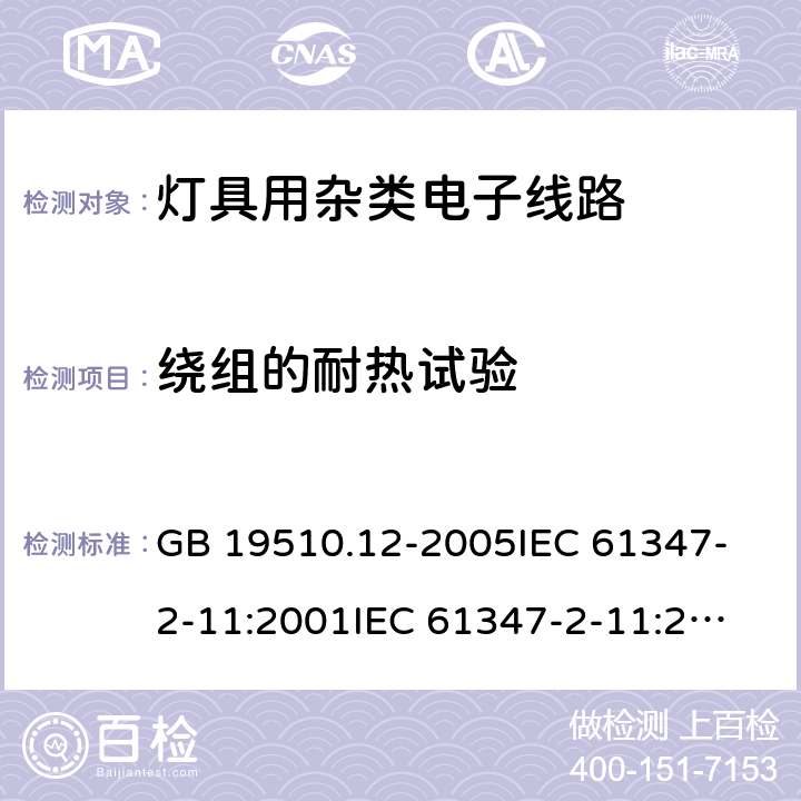 绕组的耐热试验 灯的控制装置 第12部分:与灯具联用的杂类电子线路的特殊要求 GB 19510.12-2005
IEC 61347-2-11:2001
IEC 61347-2-11:2001+Corr.1 (2001) 13