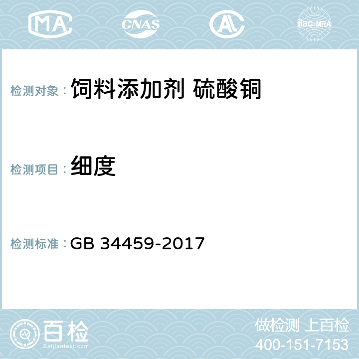 细度 饲料添加剂 硫酸铜 GB 34459-2017 4.9