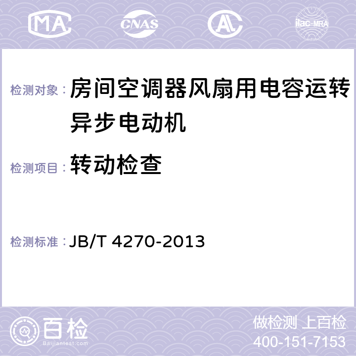 转动检查 房间空调器风扇用电容运转异步电动机 技术条件 JB/T 4270-2013 4.2.2