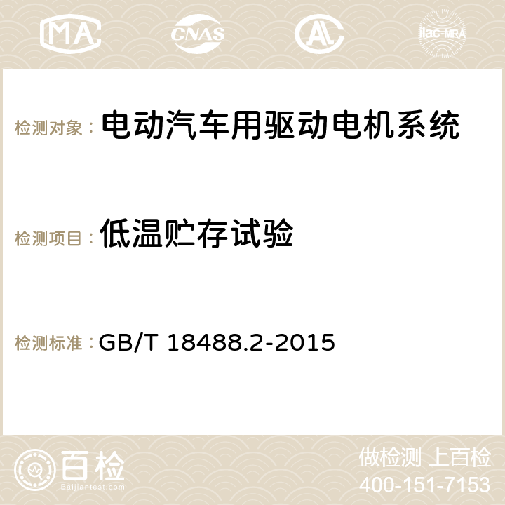 低温贮存试验 电动汽车用驱动电机系统 第2部分：试验方法 GB/T 18488.2-2015 9.1