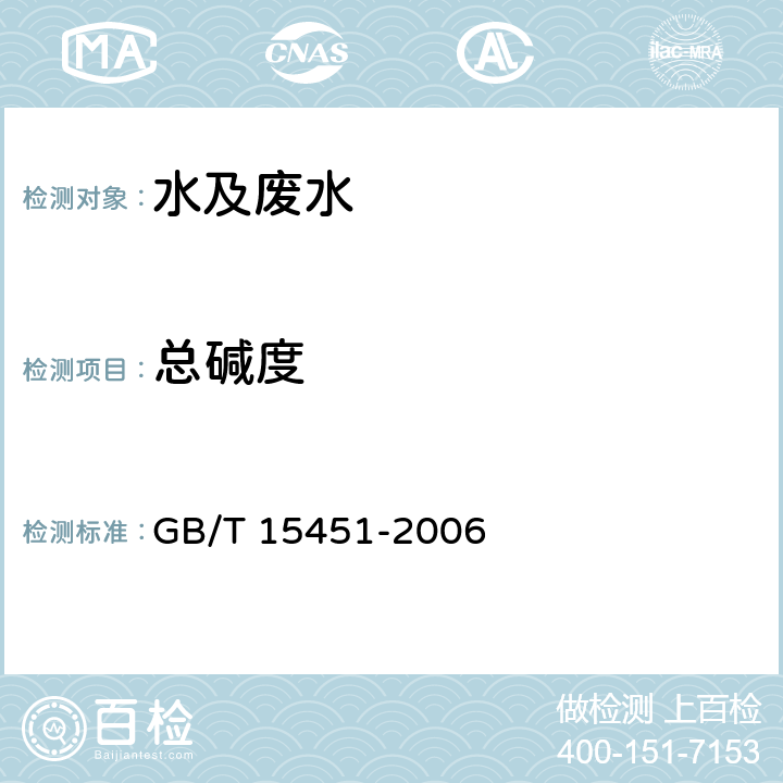 总碱度 GB/T 15451-2006 工业循环冷却水 总碱及酚酞碱度的测定