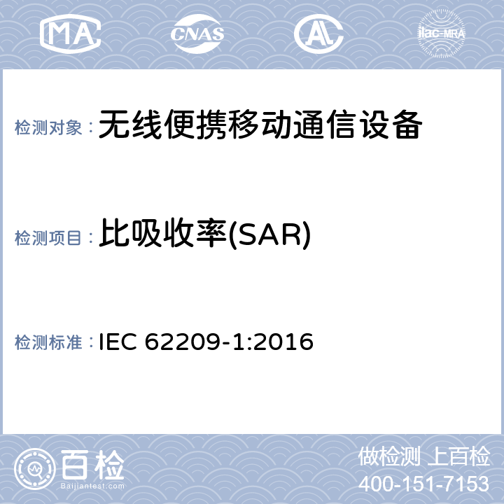 比吸收率(SAR) IEC 62209-1-2016 人体暴露于手持和机装无线通信装置无线电频率场的特定吸收率评价测量程序 第1部分：耳边使用的设备(300 MHz到6 GHz的频率范围)