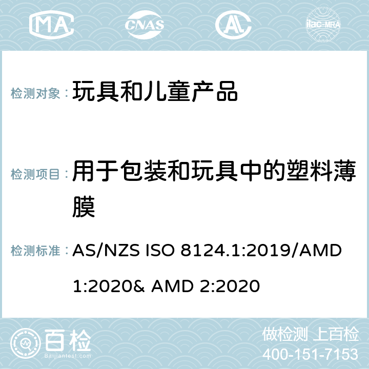 用于包装和玩具中的塑料薄膜 玩具的安全性 第一部分:机械和物理性能 AS/NZS ISO 8124.1:2019/AMD 1:2020& AMD 2:2020 4.10