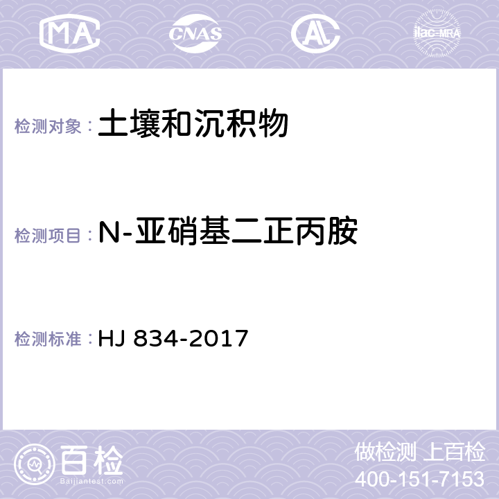 N-亚硝基二正丙胺 土壤和沉积物 半挥发性有机物的测定 气相色谱-质谱法 HJ 834-2017