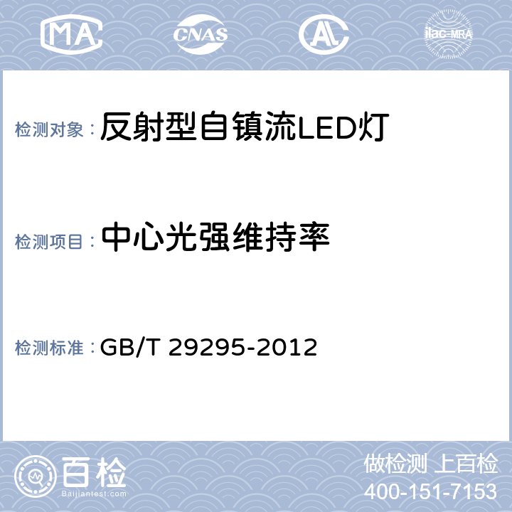 中心光强维持率 反射型自镇流LED灯性能测试方法 GB/T 29295-2012 Clause10.2