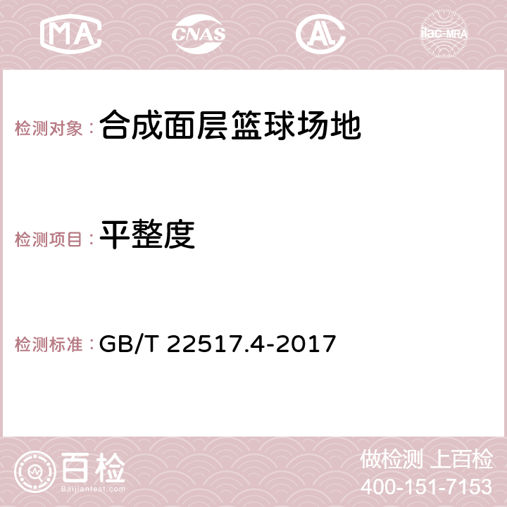 平整度 体育场地使用要求及检验方法 第4部分：合成面层篮球场地 GB/T 22517.4-2017 5.5