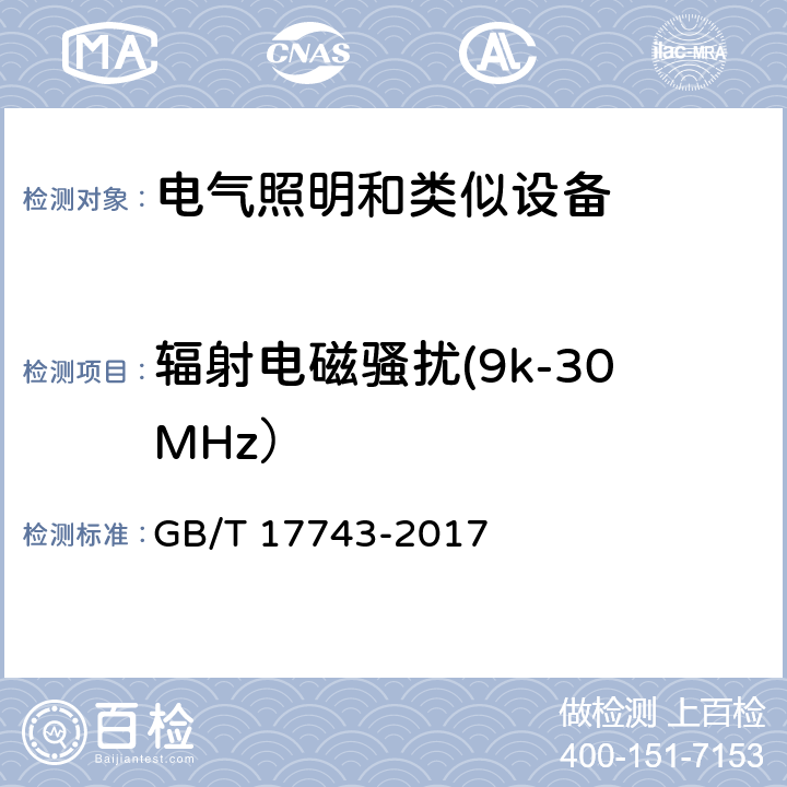 辐射电磁骚扰(9k-30MHz） 电气照明和类似设备的无线电骚扰特性的限值和测量方法 GB/T 17743-2017 Clause4.4