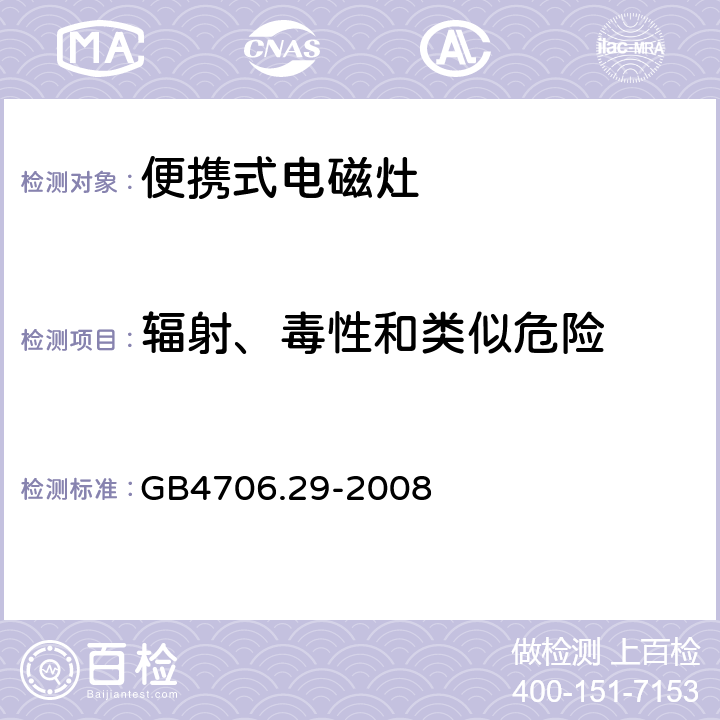 辐射、毒性和类似危险 家用和类似用途电器的安全 便携式电磁灶的特殊要求 GB4706.29-2008 32