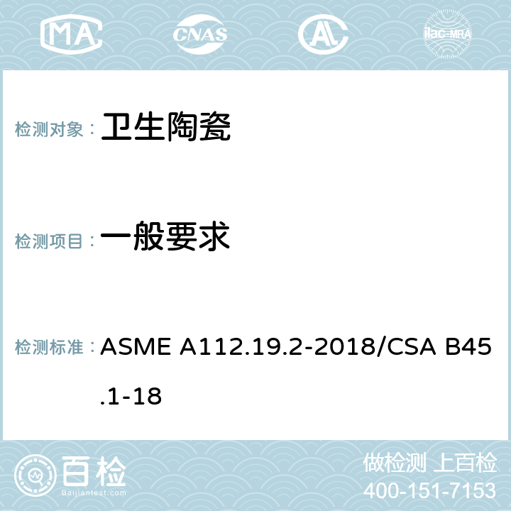 一般要求 陶瓷卫生洁具 ASME A112.19.2-2018/CSA B45.1-18 4