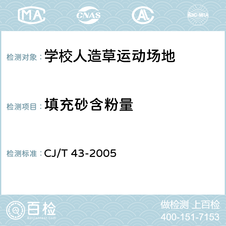 填充砂含粉量 水处理用滤料 CJ/T 43-2005 附录A