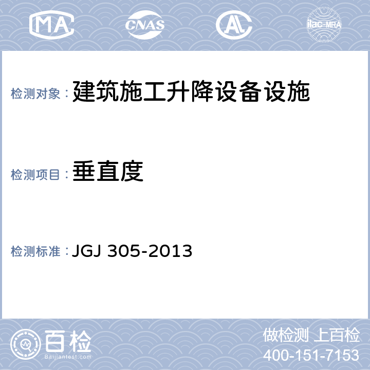 垂直度 《建筑施工升降设备设施检验标准》 JGJ 305-2013 4.2.2、6.2.2、7.2.6、8.2.3.6