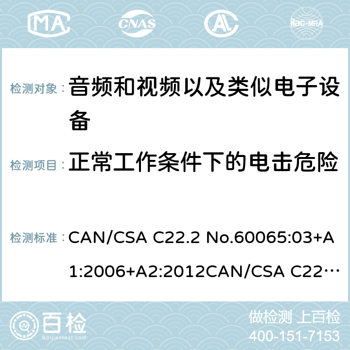 正常工作条件下的电击危险 CAN/CSA C22.2 NO.60065 音频和视频以及类似电子设备安全要求 CAN/CSA C22.2 No.60065:03+A1:2006+A2:2012
CAN/CSA C22.2 No.60065:16 9