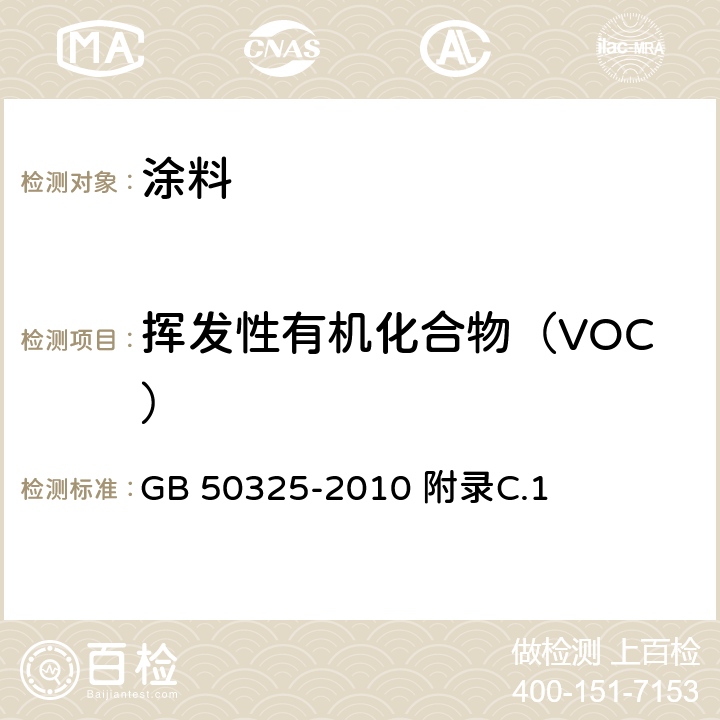 挥发性有机化合物（VOC） 民用建筑工程室内环境污染控制规范 GB 50325-2010 附录C.1