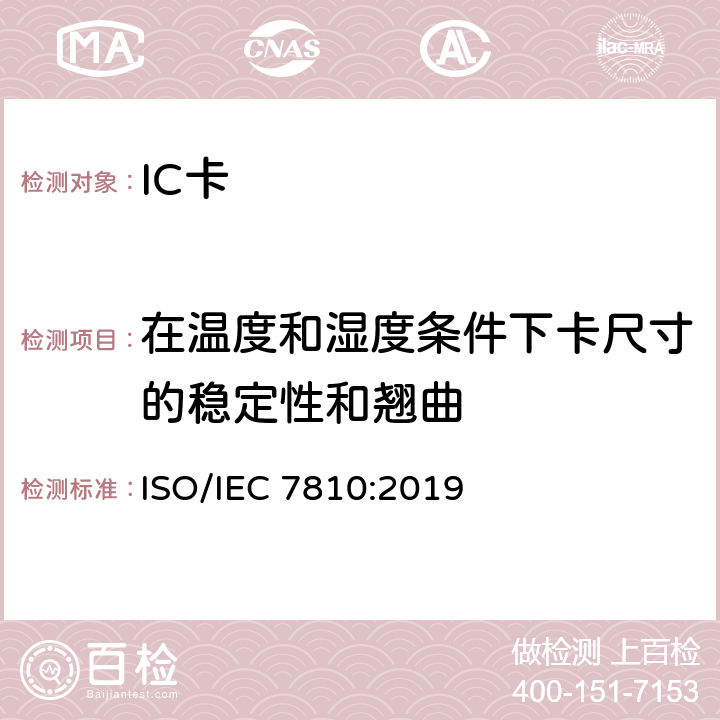 在温度和湿度条件下卡尺寸的稳定性和翘曲 识别卡 物理特性 ISO/IEC 7810:2019 8.4,9.10
