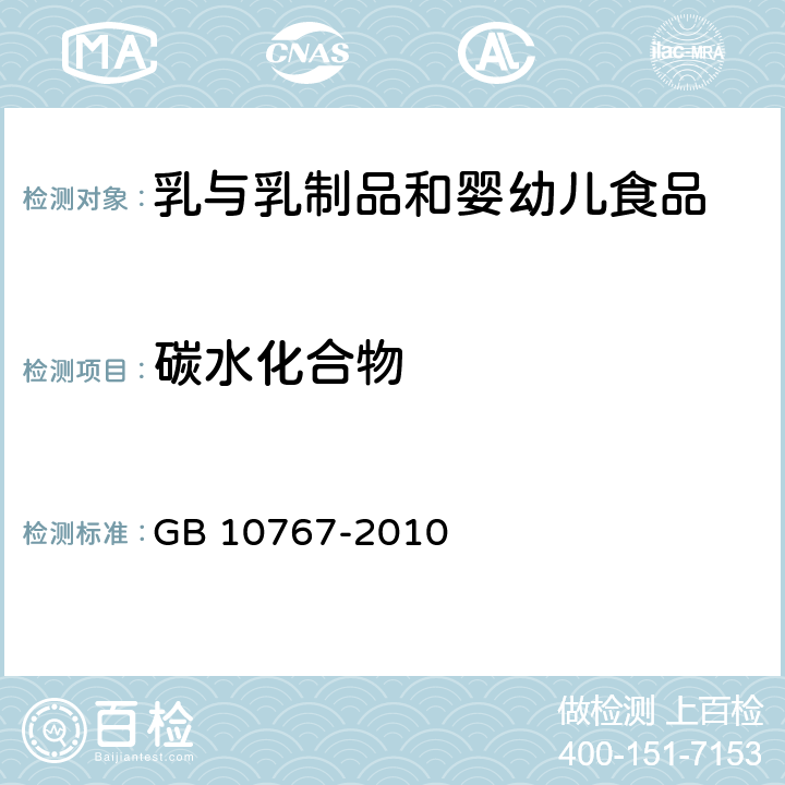 碳水化合物 食品安全国家标准 较大婴儿和幼儿配方食品 GB 10767-2010