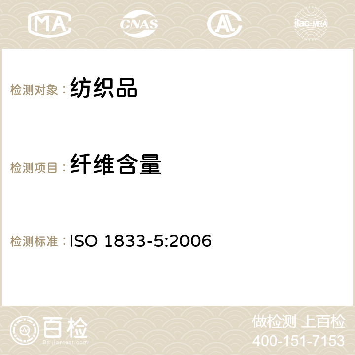 纤维含量 纺织品 定量化学分析 第5部分：粘胶纤维、铜氨纤维或莫代尔纤维与棉的混合物（锌酸钠法） ISO 1833-5:2006