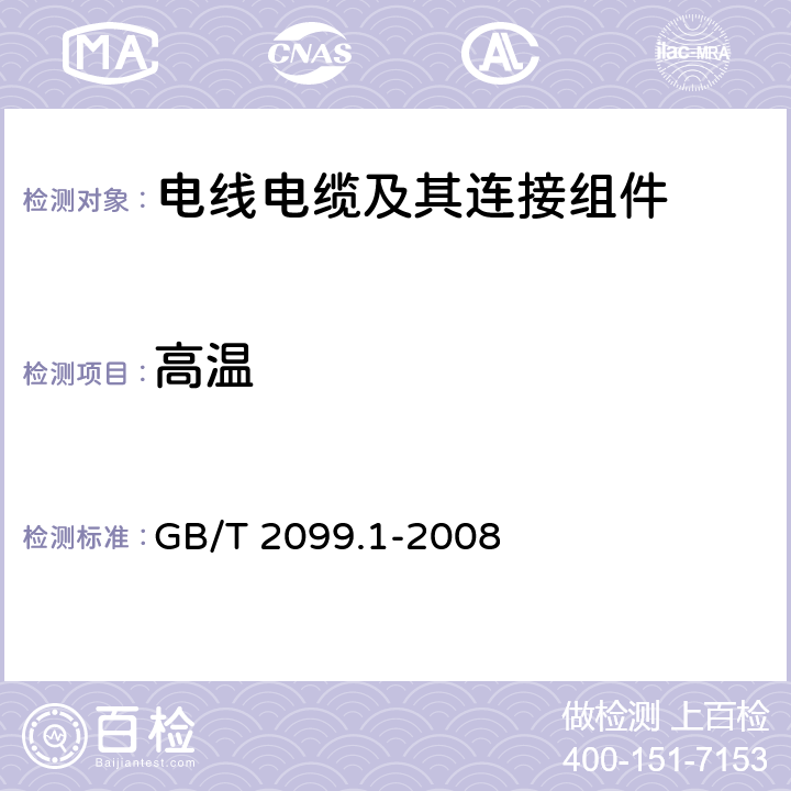 高温 家用和类似用途插头插座 《 第1部分：通用要求》 GB/T 2099.1-2008 25