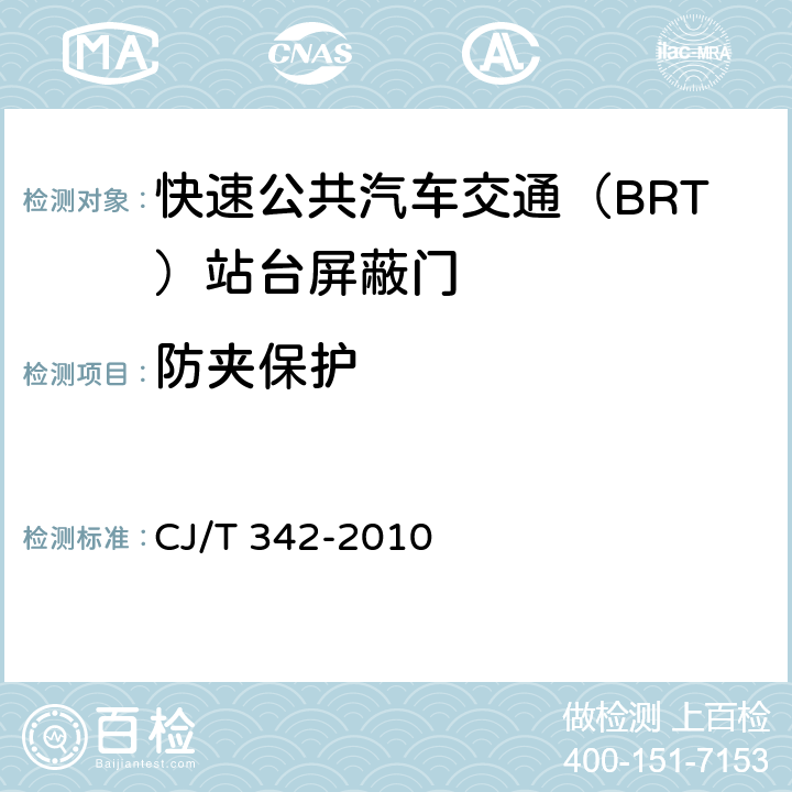 防夹保护 快速公共汽车交通（BRT）站台屏蔽门 CJ/T 342-2010 7.4.2