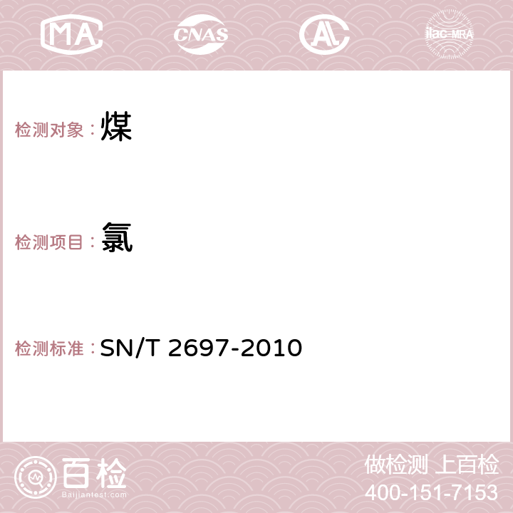 氯 进出口煤炭中硫、磷、砷和氯的测定-X射线荧光光谱法 SN/T 2697-2010