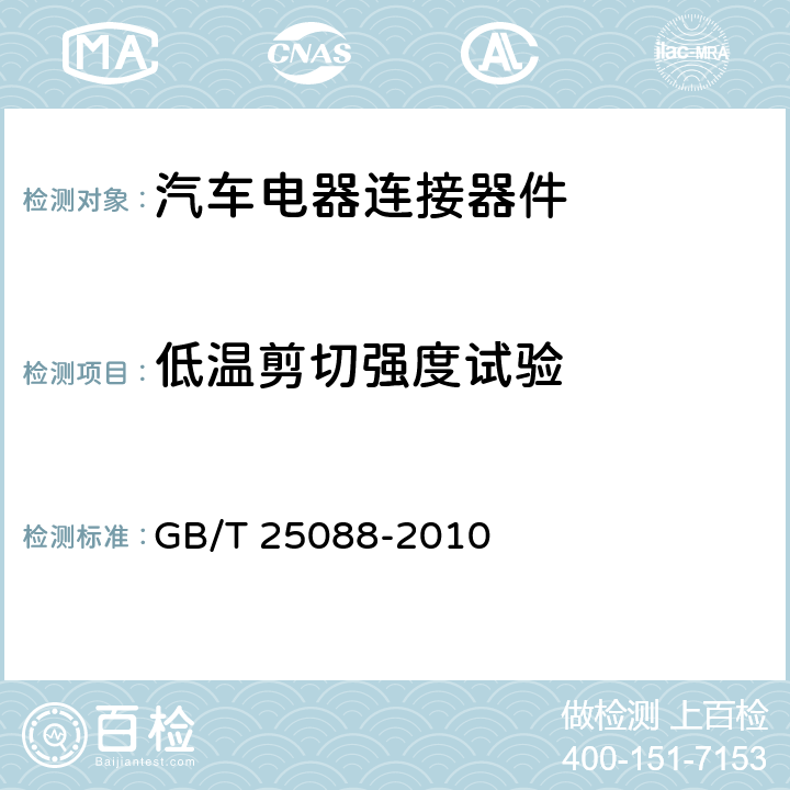 低温剪切强度试验 GB/T 25088-2010 道路车辆 牵引车和挂车之间的电连接器24V 7芯辅助型(24S)