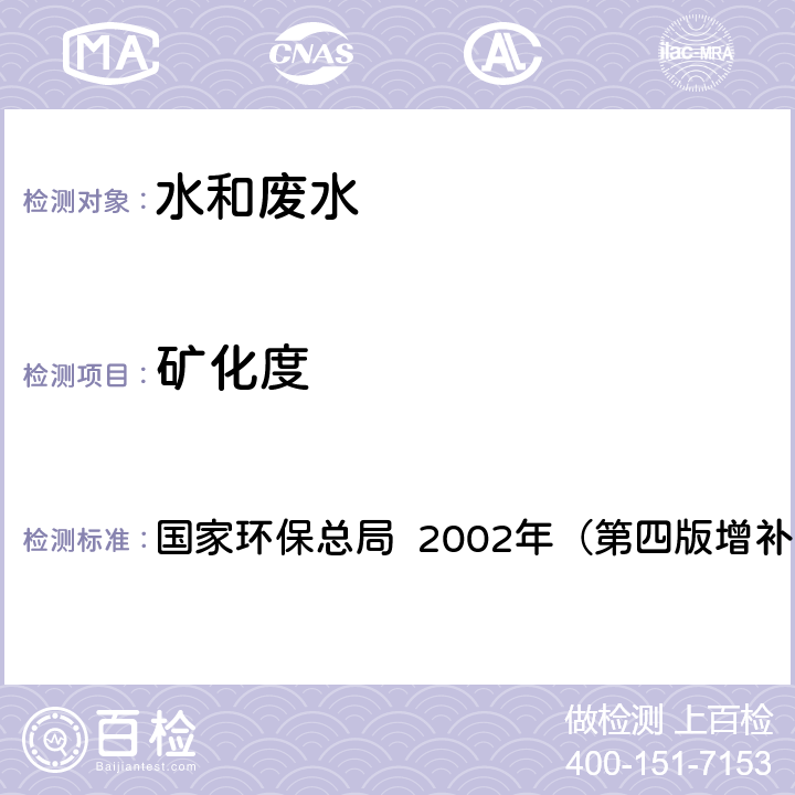 矿化度 《水和废水监测分析方法》 国家环保总局 2002年（第四版增补版） 重量法 3.1.8