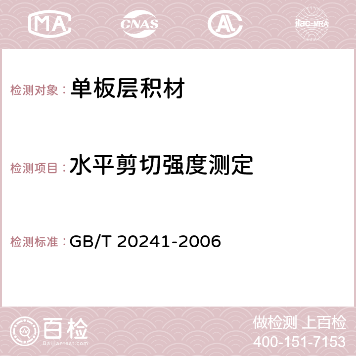 水平剪切强度测定 单板层积材 GB/T 20241-2006 6.2.3.4