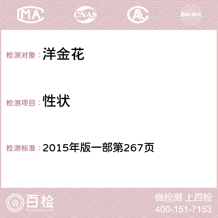 性狀 《中國藥典》 2015年版一部第267頁