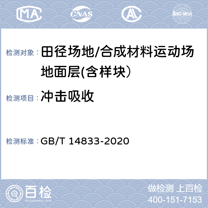 冲击吸收 合成材料运动场地面层 GB/T 14833-2020 6.3