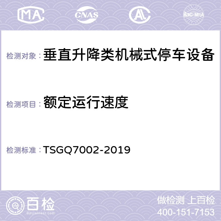 额定运行速度 起重机械型式试验规则 TSGQ7002-2019 H2.2.1