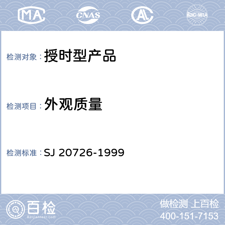 外观质量 GPS定时接收设备通用规范 SJ 20726-1999 4.7.8