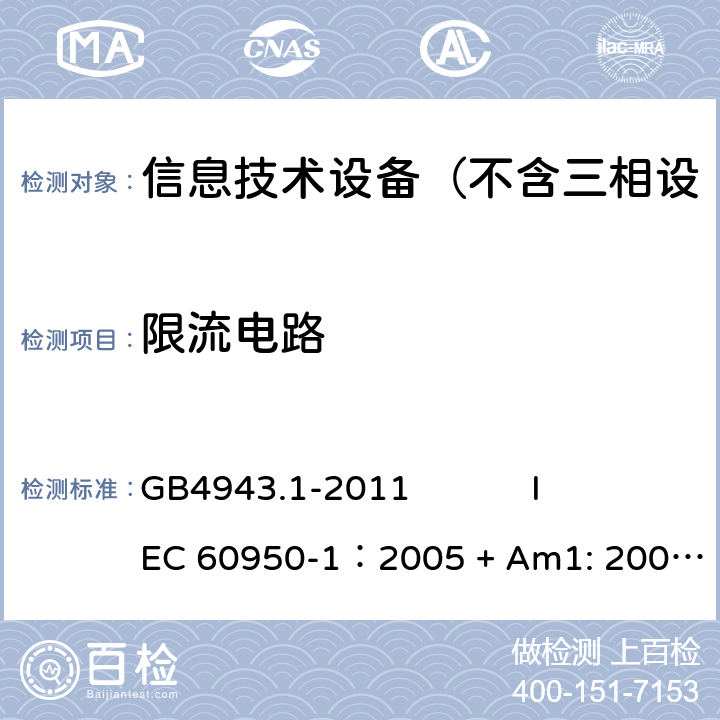 限流电路 信息技术设备 安全 第1部分：通用要求 GB4943.1-2011 
IEC 60950-1：2005 + Am1: 2009+ Am2 :2013
EN 60950-1: 2006+ A11: 2009+ A1: 2010+ A12: 2011+ A2:2013
AS/NZS 60950.1: 2015 2.4