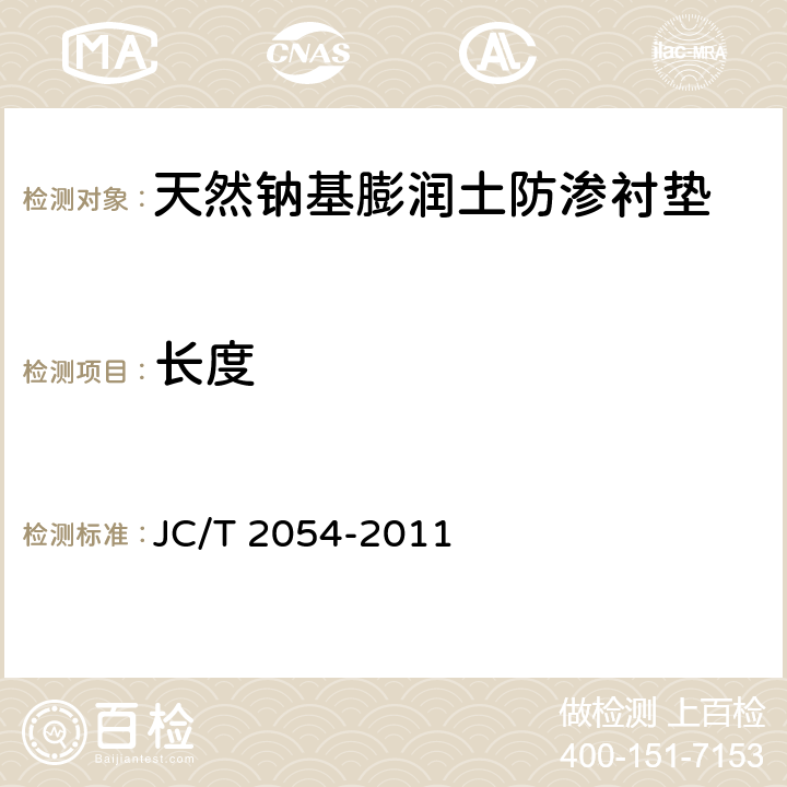 长度 JC/T 2054-2011 天然钠基膨润土防渗衬垫
