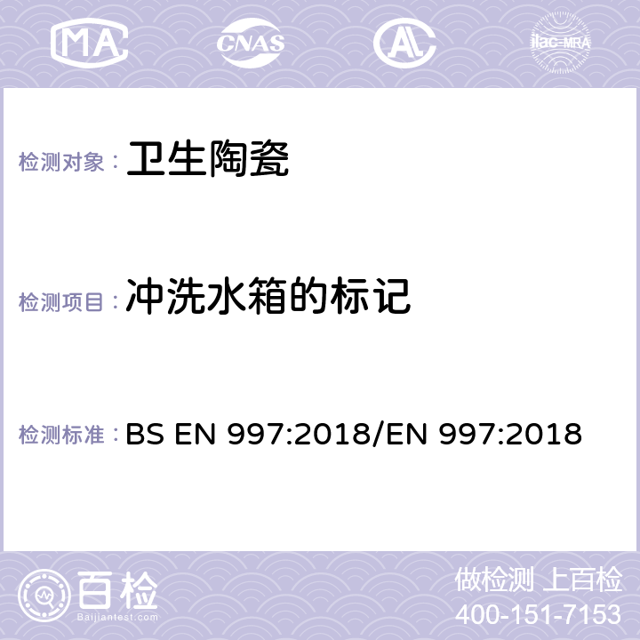 冲洗水箱的标记 BS EN 997:2018 带整体存水弯的便器及便器系统 /EN 997:2018 6.3