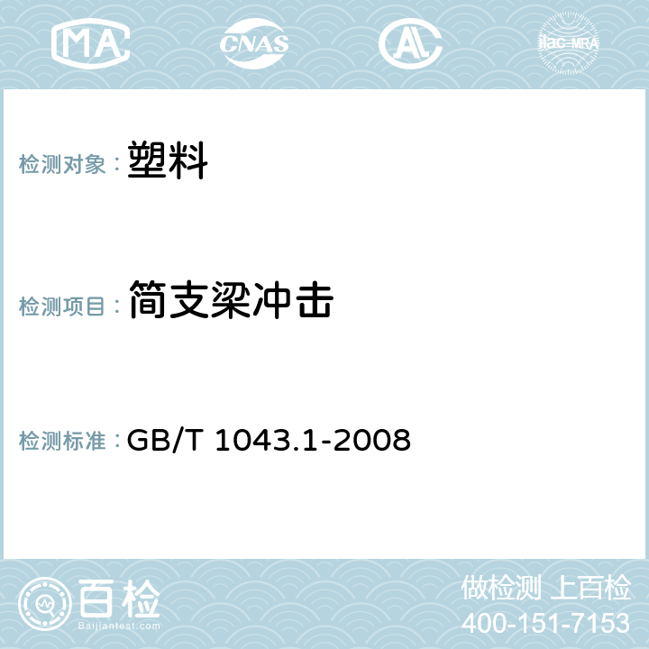 简支梁冲击 塑料 简支梁冲击性能的测定 第1部分:非仪器化冲击试验 GB/T 1043.1-2008