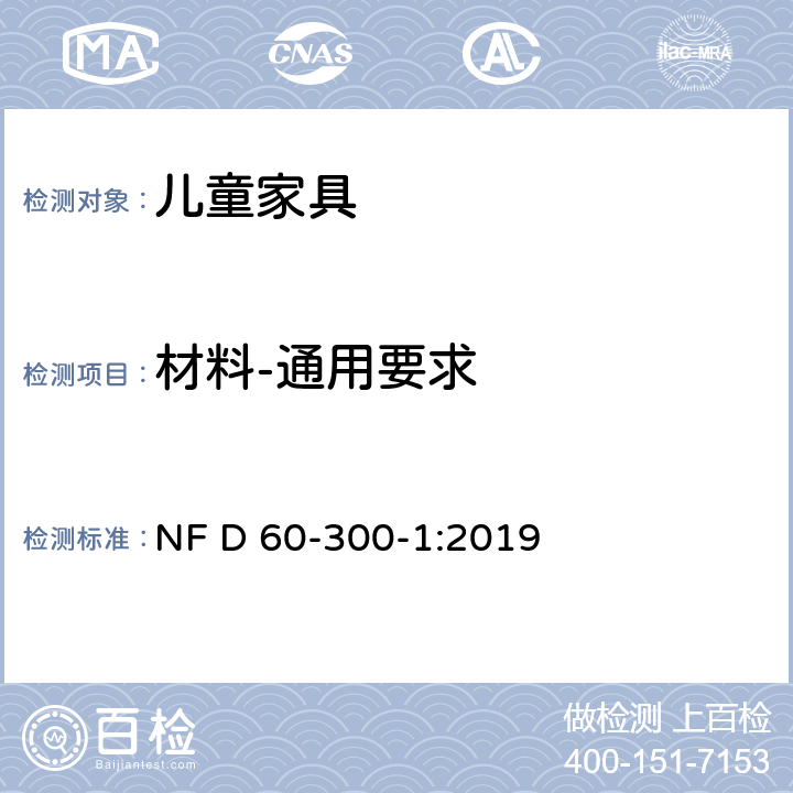 材料-通用要求 儿童家具-第1部分:家具安全的一般要求 NF D 60-300-1:2019 6.1.1