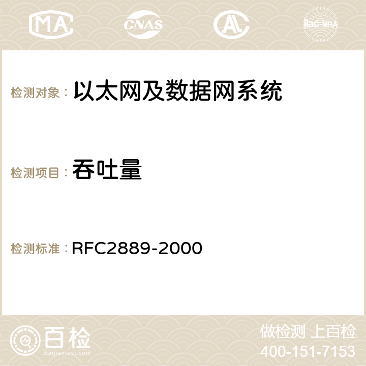 吞吐量 RFC 2889 《局域网交换设备基准测试方法》 RFC2889-2000 2.5