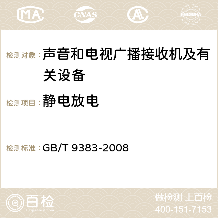 静电放电 声音和电视广播接收机及有关设备抗扰度限值和测量方法 GB/T 9383-2008 4.7.2,表15,5.9