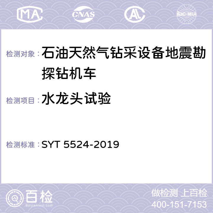 水龙头试验 石油天然气钻采设备地震勘探钻机车 SYT 5524-2019 6.2.6