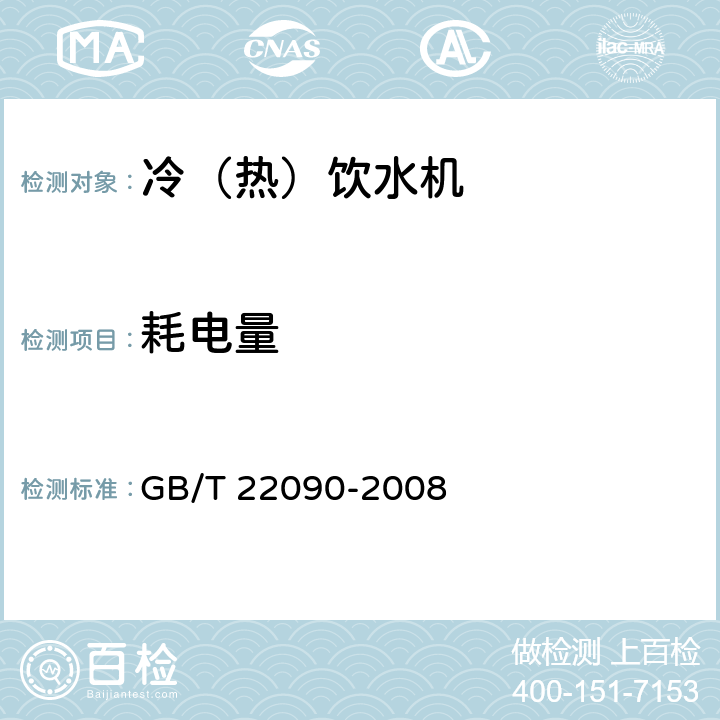 耗电量 冷热饮水机 GB/T 22090-2008 5.4