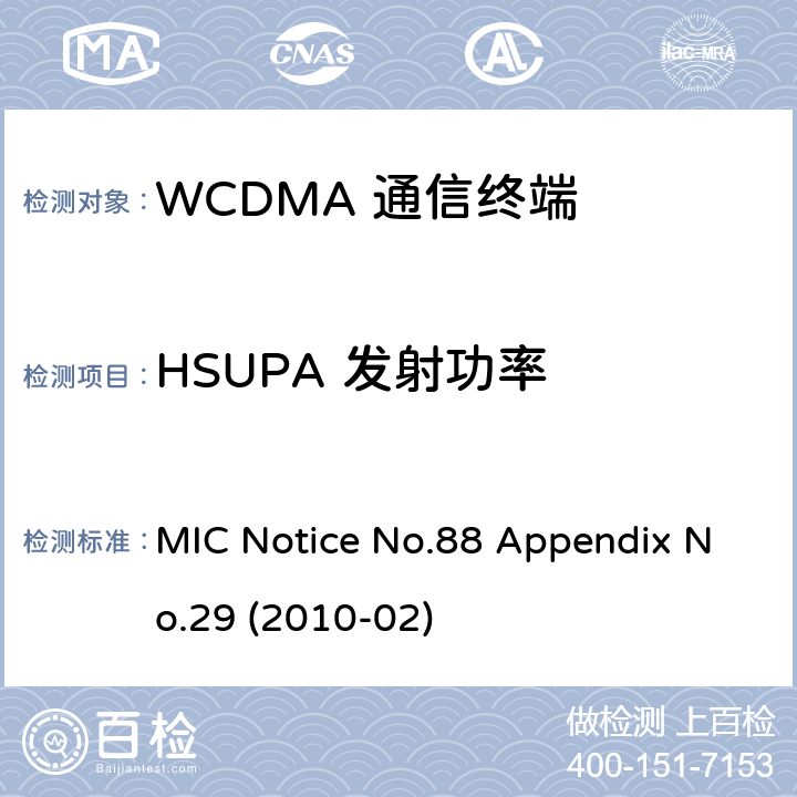 HSUPA 发射功率 总务省告示第88号附表29 MIC Notice No.88 Appendix No.29 (2010-02) Clause
1