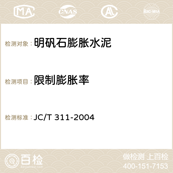 限制膨胀率 JC/T 311-2004 明矾石膨胀水泥