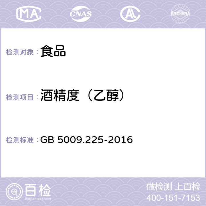 酒精度（乙醇） 食品安全国家标准 酒中乙醇浓度的测定 GB 5009.225-2016